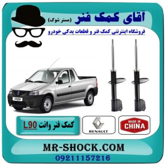 کمک فنر جلو رنو L90 وانت پیکاپ برند ساخت چین با بهترین قیمت و کیفیت در فروشگاه آقای کمک فنر (مستر شوک) مرکز فروش تخصصی کمک فنر KYB و قطعات یدکی خودرو