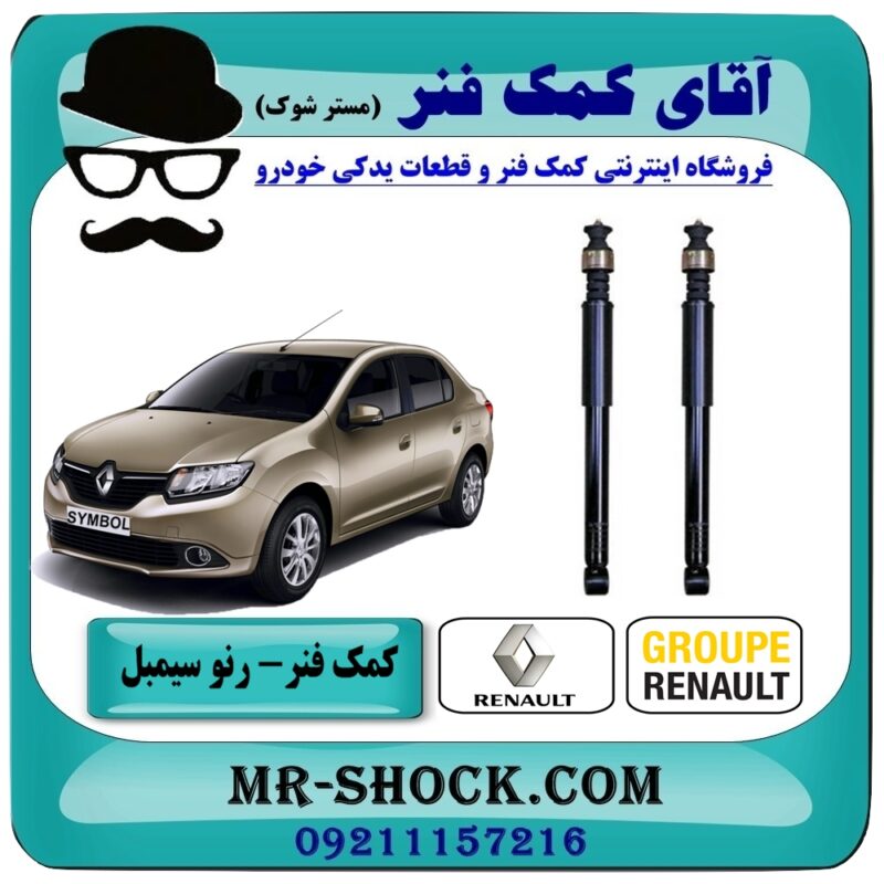 RENAULT SYMBOL GENUINE=1 کمک فنر عقب رنو سیمبل برند اصلی رنو موتور با بهترین قیمت و کیفیت در فروشگاه آقای کمک فنر (مستر شوک) مرکز فروش تخصصی کمک فنر KYB و قطعات یدکی خودرو