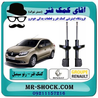 کمک فنر جلو رنو سیمبل برند اصلی رنو موتور با بهترین قیمت و کیفیت در فروشگاه آقای کمک فنر (مستر شوک) مرکز فروش تخصصی کمک فنر KYB و قطعات یدکی خودرو