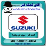 کمک فنر جلو سوزوکی ویتارا ساخت چین با بهترین قیمت و کیفیت در فروشگاه آقای کمک فنر (مستر شوک) مرکز فروش تخصصی کمک فنر KYB و قطعات یدکی خودرو