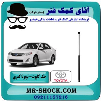 جک کاپوت تویوتا کمری 2012-2014 برند تجاری ساخت ترکیه با بهترین قیمت در فروشگاه آقای کمک فنر (مستر شوک) مرکز فروش تخصصی کمک فنر KYB و قطعات یدکی خودرو