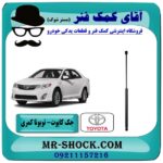 جک کاپوت تویوتا کمری 2012-2014 برند اصلی تویوتا جنیون با بهترین قیمت با بهترین قیمت درفروشگاه آقای کمک فنر (مستر شوک) مرکز فروش کمک فنر KYB وقطعات یدکی خودرو