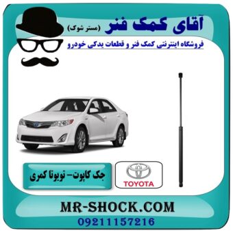 جک کاپوت تویوتا کمری 2012-2014 برند اصلی تویوتا جنیون با بهترین قیمت با بهترین قیمت درفروشگاه آقای کمک فنر (مستر شوک) مرکز فروش کمک فنر KYB وقطعات یدکی خودرو