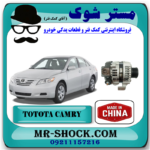 دینام تویوتا کمری 2007-2010 برند ساخت چین با بهترین قیمت در فروشگاه مستر شوک (آقای کمک فنر) مرکز فروش کمک فنر KYB و قطعات یدکی خودرو