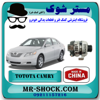 دینام تویوتا کمری 2007-2010 برند ساخت چین با بهترین قیمت در فروشگاه مستر شوک (آقای کمک فنر) مرکز فروش کمک فنر KYB و قطعات یدکی خودرو