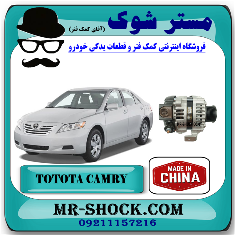CAMRY 2007 CHINA=27060-0H120-51 دینام تویوتا کمری 2007-2010 برند ساخت چین با بهترین قیمت در فروشگاه مستر شوک (آقای کمک فنر) مرکز فروش کمک فنر KYB و قطعات یدکی خودرو