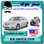 دینام تویوتا کمری 2007-2010 برند ساخت مالزی با بهترین قیمت در فروشگاه مستر شوک (آقای کمک فنر) مرکز فروش  کمک فنر KYB و قطعات یدکی خودرو
