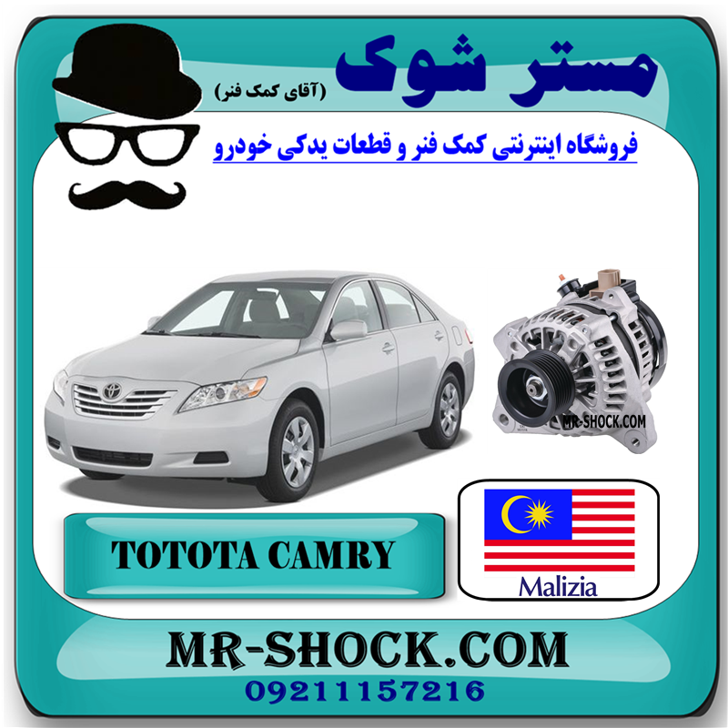 CAMRY 2007 MALEZIA=27060-0H120-51 دینام تویوتا کمری 2007-2010 برند ساخت مالزی با بهترین قیمت در فروشگاه مستر شوک (آقای کمک فنر) مرکز فروش کمک فنر KYB و قطعات یدکی خودرو