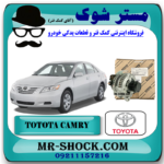 دینام تویوتا کمری 2007-2010 برند اصلی تویوتا جنیون با بهترین قیمت در فروشگاه مستر شوک (آقای کمک فنر) مرکز فروش کمک فنر KYB و قطعات یدکی خودرو