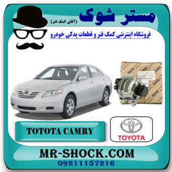 دینام تویوتا کمری 2007-2010 برند اصلی تویوتا جنیون با بهترین قیمت در فروشگاه مستر شوک (آقای کمک فنر) مرکز فروش کمک فنر KYB و قطعات یدکی خودرو