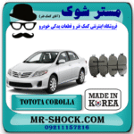 لنت ترمز جلو تویوتا کرولا 2008-2012 برند ساخت کره جنوبی با بهترین قیمت و کیفیت در فروشگاه مستر شوک (آقای کمک فنر) مرکز فروش کمک فنر KYB و قطعات یدکی خودرو