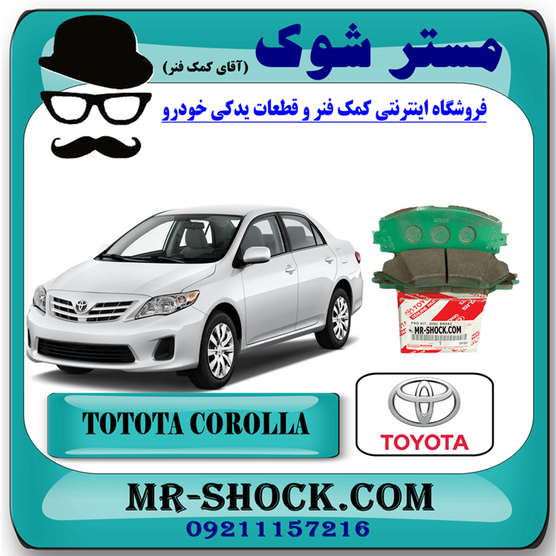 COROLLA 2008 OEM=04465-02220-51 لنت ترمز جلو تویوتا کرولا 2008-2012 برند اصلی تویوتا جنیون با تضمین اصالت با بهترین قیمت در فروشگاه مستر شوک (آقای کمک فنر) مرکز فروش کمک فنر KYB و قطعات یدکی خودرو