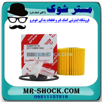 فیلتر روغن تویوتا کرولا 2017-2014 برند اصلی تویوتا جنیون با بهترین قیمت و کیفیت در فروشگاه آقای کمک فنر مرکز فروش کمک فنر KYB و قطعات یدکی خودرو