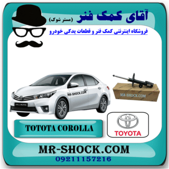 کمک فنر جلو تویوتا کرولا 2014-2017 برند اصلی تویوتا جنیون با بهترین قیمت و کیفیت در فروشگاه آقای کمک فنر (مستر شوک) مرکز فروش کمک فنر KYB و قطعات یدکی خودرو