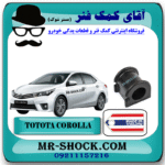 لاستیک چاکدار جلو تویوتا کرولا 2014-2015 برند ساخت تایلند با بهترین قیمت و کیفیت در فروشگاه آقای کمک فنر (مستر شوک) مرکز فروش کمک فنر KYB و قطعات یدکی خودرو
