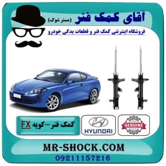 کمک فنر عقب هیوندای کوپه FX برند اصلی هیوندای موتور با بهترین قیمت در فروشگاه آقای کمک فنر (مستر شوک) مرکز فروش تخصصی کمک فنر KYB و قطعات یدکی
