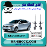 کمک فنر جلو کیا سراتو مدل 2010-2013 برند ساخت کره جنوبی در فروشگاه آقای کمک فنر (مستر شوک) مرکز فروش تخصصی کمک فنر KYB و قطعات یدکی خودرو