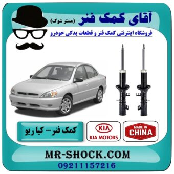 کمک فنر جلو کیا ریو برند طرح اصلی (ساخت چین) با بهترین قیمت در فروشگاه آقای کمک فنر (مستر شوک) مرکز فروش تخصصی کمک فنر KYB و قطعات یدکی