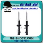 کمک فنر جلو کیا ریو برند طرح اصلی (ساخت چین) با بهترین قیمت در فروشگاه آقای کمک فنر (مستر شوک) مرکز فروش تخصصی کمک فنر KYB و قطعات یدکی