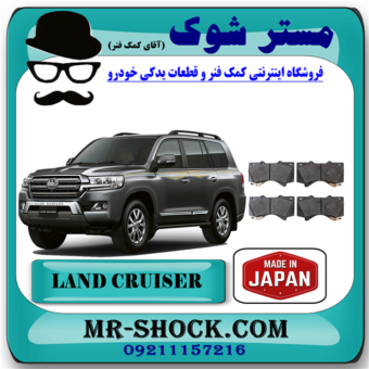 لنت ترمز جلو تویوتا لندکروز 2010-2015 برند ساخت ژاپن با بهترین قیمت و کیفیت در فروشگاه مستر شوک ( آقای کمک فنر ) فروشگاه اینترنتی تخصصی کمک فنر KYB  و قطعات یدکی خودرو