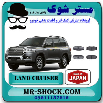 لنت ترمز عقب تویوتا لندکروز 2010-2015 برند ساخت ژاپن با بهترین قیمت در فروشگاه مستر شوک ( آقای کمک فنر ) مرکز فروش کمک فنر KYB و قطعات یدکی خودرو