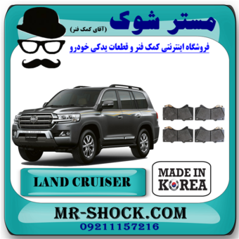 لنت ترمز جلو تویوتا لندکروز 2010-2015 برند ساخت کره جنوبی با بهترین قیمت در فروشگاه مستر شوک ( آقای کمک فنر ) مرکز فروش تخصصی کمک فنر KYB و قطعات یدکی خودرو