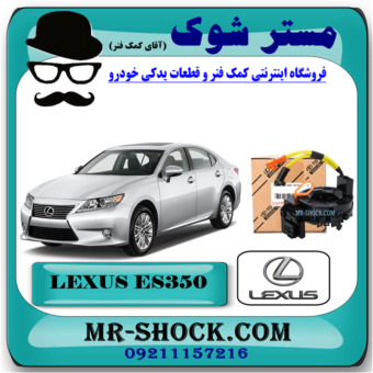 نوار ایربگ لکسوس ES350 مدل 2008-2011 (ساعتی فرمان) برند اصلی تویوتا جنیون با بهترین قیمت در فروشگاه مستر شوک (آقای کمک فنر) مرکز فروش کمک فنر KYB و قطعات یدکی خودرو