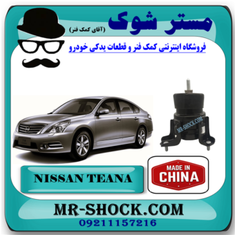 دسته موتور عقب نیسان تیانا  (موشکی) برند ساخت چین با بهترین قیمت در فروشگاه مستر شوک (آقای کمک فنر) مرکز فروش کمک فنر KYB و قطعات یدکی خودرو