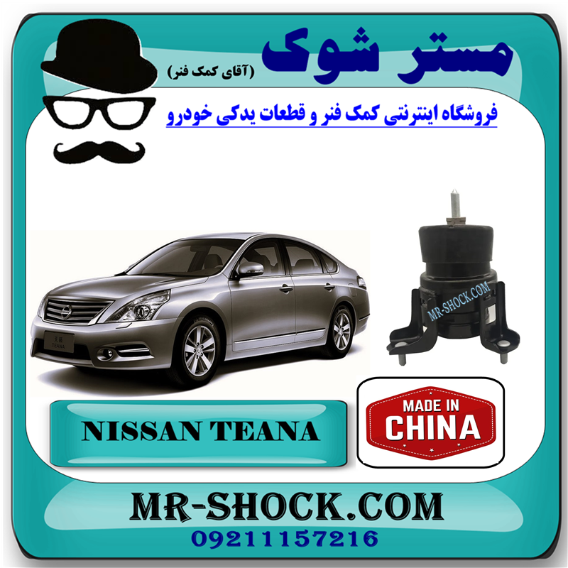 NISSAN TEANA CHINA=11320-JN00C-R1 دسته موتور عقب نیسان تیانا (موشکی) برند ساخت چین با بهترین قیمت در فروشگاه مستر شوک (آقای کمک فنر) مرکز فروش کمک فنر KYB و قطعات یدکی خودرو