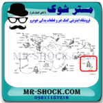دسته موتور عقب نیسان تیانا  (موشکی) برند ساخت چین با بهترین قیمت در فروشگاه مستر شوک (آقای کمک فنر) مرکز فروش کمک فنر KYB و قطعات یدکی خودرو