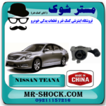 دسته موتور عقب بالا نیسان تیانا برند ساخت چین گرید A+ با بهترین قیمت در فروشگاه مستر شوک ( آقای کمک فنر ) مرکز فروش کمک فنر KYB و قطعات یدکی خودرو