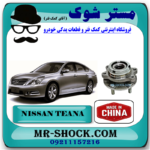 توپی بلبرینگ چرخ جلو نیسان تیانا برند ساخت چین با بهترین قیمت در فروشگاه آقای کمک فنر مرکز فروش تخصصی کمک فنر KYB و قطعات یدکی خودرو