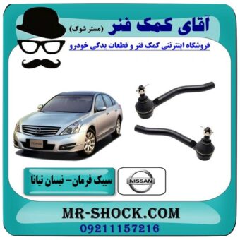 سیبک فرمان نیسان تیانا برند طرح اصلی معتبر (چپ-راست) ساخت تایوان با بهترین قیمت و کیفیت در فروشگاه آقای کمک فنر مرکز فروش تخصصی کمک فنر KYB و قطعات یدکی خودرو
