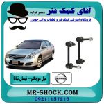 میل موجگیر عقب نیسان تیانا (سیبک موجگیر) برند طرح اصلی معتبر ساخت (چین یا تایلند) در فروشگاه آقای کمک فنر (مستر شوک) مرکز فروش تخصصی کمک فنر KYB و قطعات یدکی