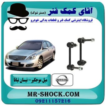 میل موجگیر عقب نیسان تیانا (سیبک موجگیر) برند طرح اصلی معتبر ساخت (چین یا تایلند) در فروشگاه آقای کمک فنر (مستر شوک) مرکز فروش تخصصی کمک فنر KYB و قطعات یدکی
