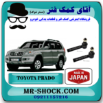 سیبک فرمان تویوتا پرادو 2005-2009 برند ساخت ژاپن با بهترین قیمت در فروشگاه آقای کمک فنر (مستر شوک) مرکز فروش تخصصی کمک فنر KYB و قطعات یدکی خودرو