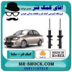 کمک فنر جلو ساینا سایپا برند SECO کره جنوبی (روغنی) با بهترین قیمت در فروشگاه آقای کمک فنر (مستر شوک) مرکز فروش تخصصی کمک فنر KYB و قطعات یدکی