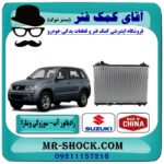 رادیاتور آب سوزوکی ویتارا 2000 برند طرح اصلی (ساخت چین) در فروشگاه آقای کمک فنر (مستر شوک) مرکز فروش تخصصی کمک فنر KYB و قطعات یدکی