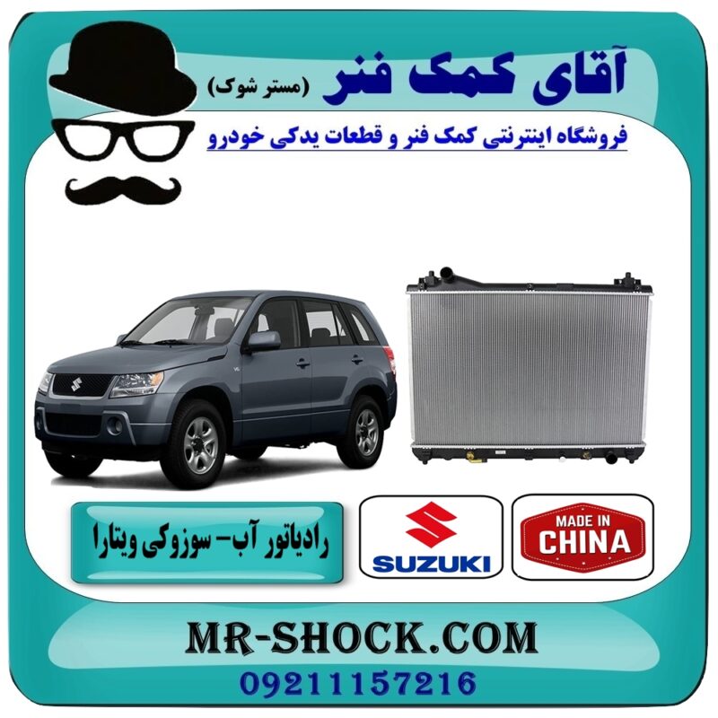 SUZUKI VITARA 2000=17700-66J10-5 رادیاتور آب سوزوکی ویتارا 2000 برند طرح اصلی (ساخت چین) در فروشگاه آقای کمک فنر (مستر شوک) مرکز فروش تخصصی کمک فنر KYB و قطعات یدکی