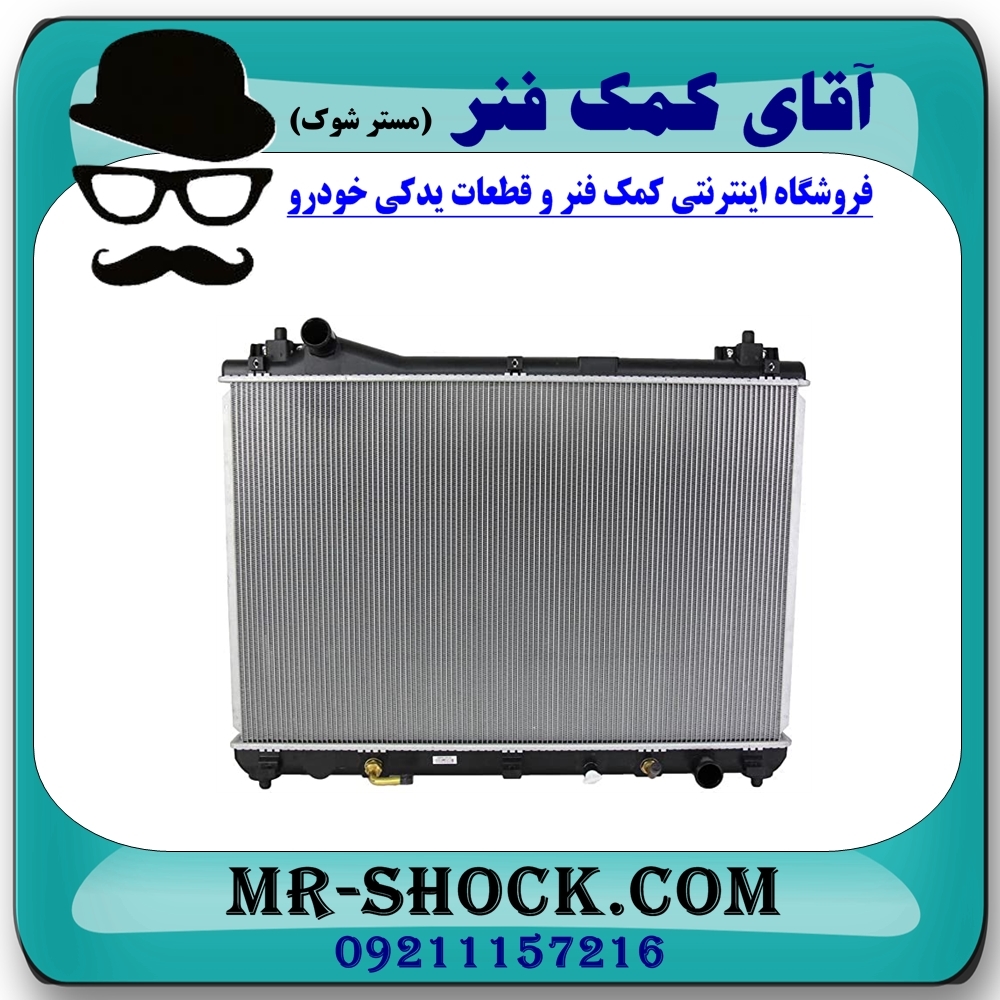 رادیاتور آب سوزوکی ویتارا 2400 برند طرح اصلی (ساخت چین) در فروشگاه آقای کمک فنر (مستر شوک) مرکز فروش تخصصی کمک فنر KYB و قطعات یدکی