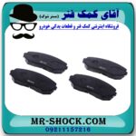 لنت ترمز جلو سوزوکی ویتارا برند اصلی جنیون پارتس با بهترین قیمت در فروشگاه آقای کمک فنر (مستر شوک) مرکز فروش تخصصی کمک فنر KYB و قطعات یدکی