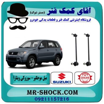 میل موجگیر جلو سوزوکی ویتارا برند اصلی جنیون پارتس (سیبک موجگیر) در فروشگاه آقای کمک فنر (مستر شوک) مرکز فروش تخصصی کمک فنر KYB و قطعات یدکی خودرو