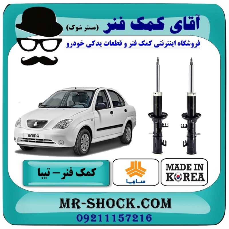 کمک فنر جلو تیبا سایپا برند وارداتی ساخت کره جنوبی (روغنی) - Image 1