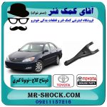 دو شاخ کلاچ تویوتا کمری 2005-2006 (4 سیلندر) برند اصلی تویوتا جنیون در فروشگاه آقای کمک فنر (مستر شوک) مرکز فروش تخصصی کمک فنر KYB و قطعات یدکی