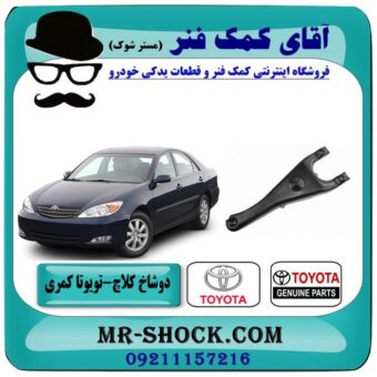 دو شاخ کلاچ تویوتا کمری 2005-2006 (4 سیلندر) برند اصلی تویوتا جنیون در فروشگاه آقای کمک فنر (مستر شوک) مرکز فروش تخصصی کمک فنر KYB و قطعات یدکی