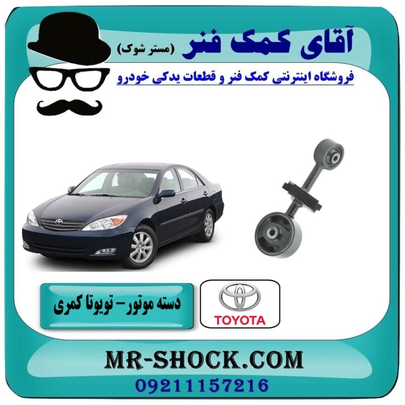 TOYOTA CAMRY OEM=12309-0H041-3 دسته موتور تویوتا کمری 2005-2006 ( 4 سیلندر ) سمت بالا راست برند طرح اصلی معتبر (تایلند) در فروشگاه آقای کمک فنر مرکز فروش تخصصی کمک فنر KYB و قطعات یدکی