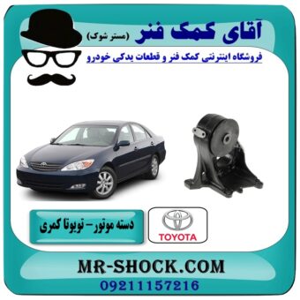 دسته موتور تویوتا کمری 2005-2006 بوش بزرگ (4 سیلندر) برند طرح اصلی معتبر (تایلند) در فروشگاه آقای کمک فنر (مستر شوک) مرکز فروش تخصصی کمک فنر KYB و قطعات یدکی