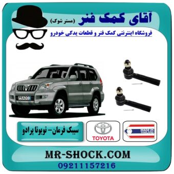 سیبک فرمان تویوتا پرادو 2005-200 ساخت تایلند با بهترین قیمت در فروشگاه آقای کمک فنر (مستر شوک) مرکز فروش تخصصی کمک فنر KYB و قطعات یدکی