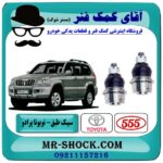 سیبک طبق پایین جلو تویوتا پرادو 2007-2009 برند 555 ژاپن با بهترین قیمت در فروشگاه آقای کمک فنر (مستر شوک) مرکز فروش تخصصی کمک فنر KYB و قطعات یدکی خودرو
