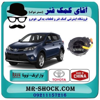 ساعتی فرمان تویوتا راوفور RAV4 (اسپیرال فرمان - نوار ایربگ) برند طرح اصلی ساخت چین در فروشگاه آقای کمک فنر (مستر شوک) مرکز فروش تخصصی کمک فنر KYB و قطعات یدکی